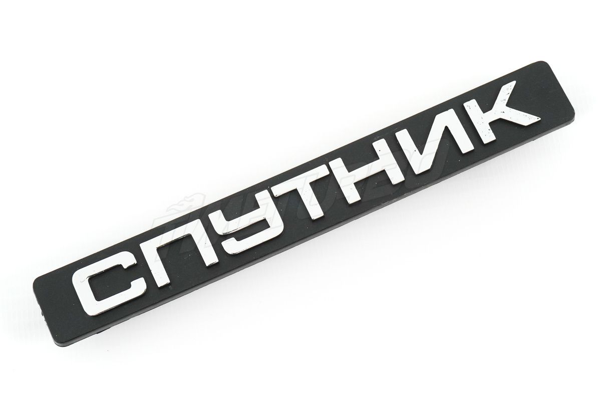 Шильдик "Спутник" на крышку багажника (хром) для ВАЗ 2108-21099