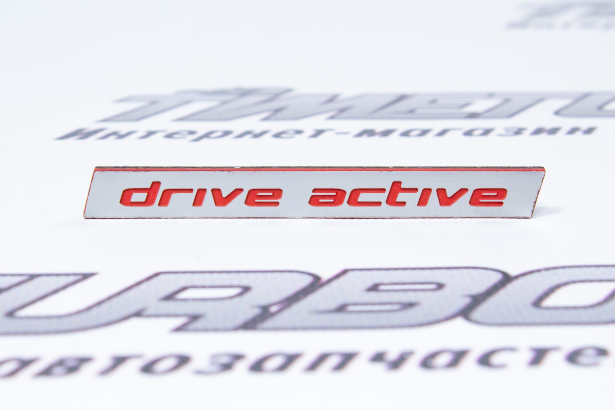 Шильдик "DRIVE ACTIVE" (аналог 8 см) для Лада Гранта, Гранта FL