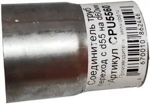 Соединитель труб переходник CBD d55/60 мм универсальный Соединитель труб переходник CBD d55/60 мм универсальный