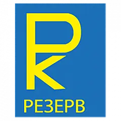 РЕЗЕРВ