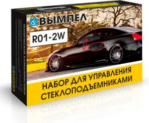 Набор для управления стеклоподъёмниками ОРИОН Вымпел R01-2W 2 окна