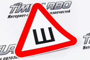 Наклейка Ш шипы 20х20 см по ГОСТу Наклейка Ш шипы 20х20 см по ГОСТу