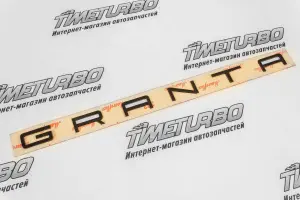 Шильдик Granta в стиле Porsche, чёрный для Лада Гранта, Гранта FL