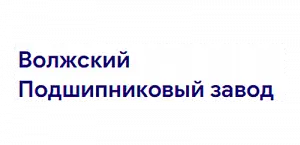 ВПЗ (Волжский Подшипниковый Завод)