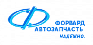 Форвард Автозапчасть Форвард Автозапчасть