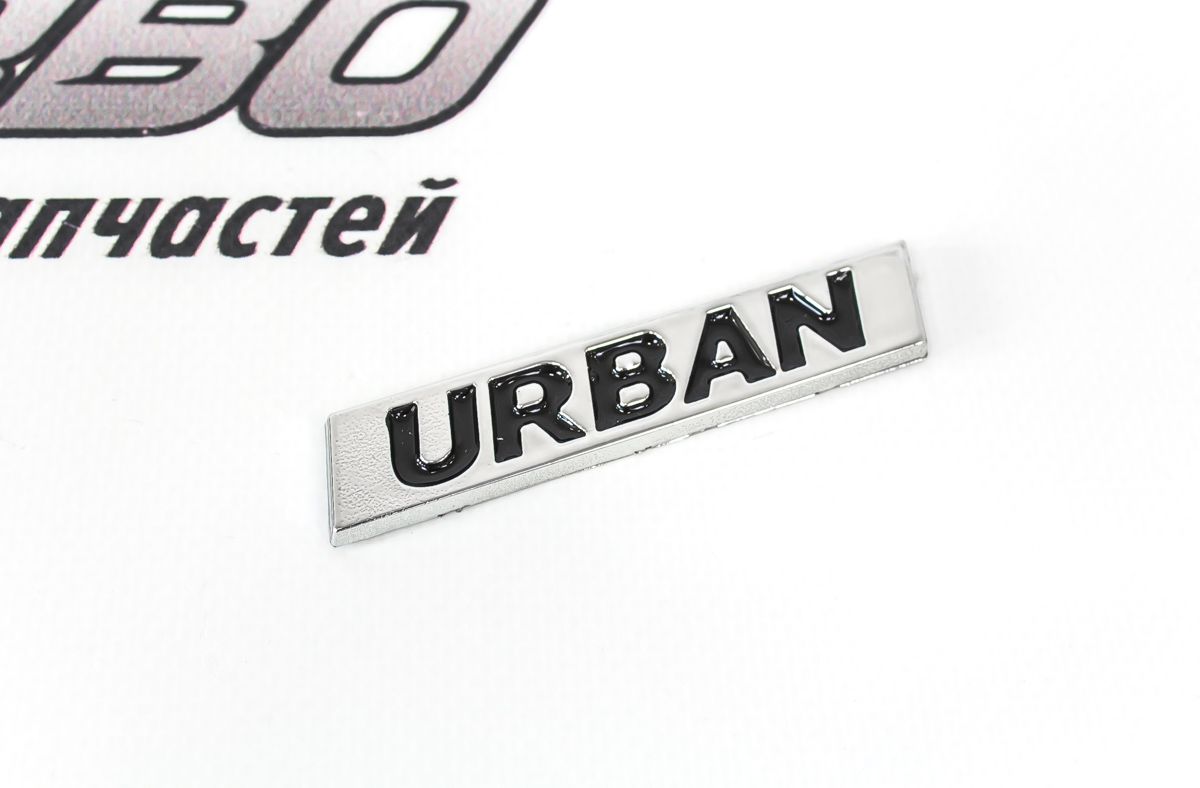 Шильдик "Urban" для Лада Нива 4x4