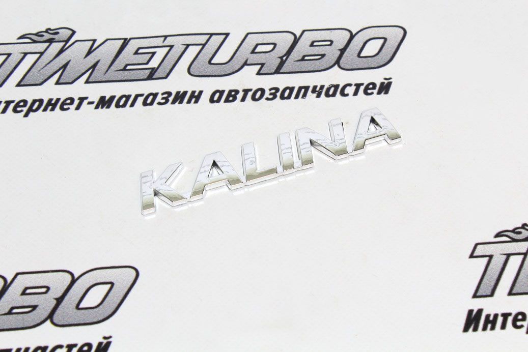 Шильдик "Kalina" на крышку багажника, оригинал для Лада Калина 2