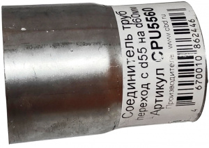 Соединитель труб переходник CBD d55/60 мм универсальный
